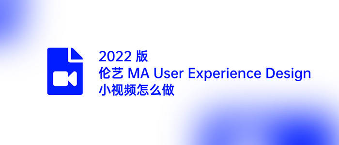 爱字幕免费版苹果下载地址:2022 伦艺 LCC MA User Experience Design 小视频怎么做？