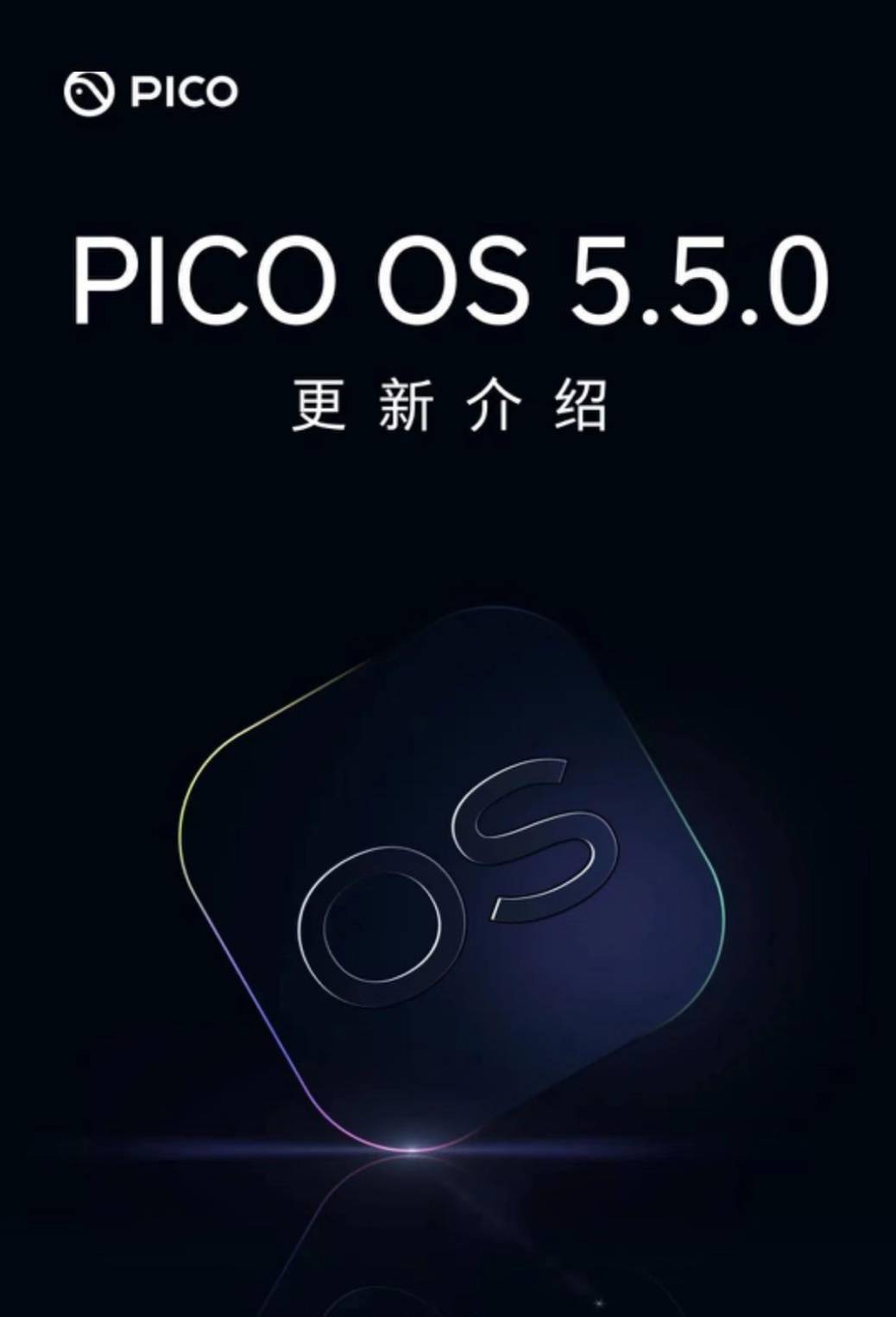 苹果手机投屏版:PICO OS 5.5.0 发布：新增手机远程投屏指引