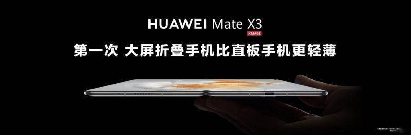 华为折叠手机2023新款价格:比iPone14 Pro Max还轻 华为Mate X3将轻薄卷到极致